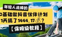 0基础做抖音伙伴计划，1天搞了1444.17？【保姆级教程】