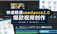 快速精通seedance2.0爆款视频创作,快速产出高清视频,避开大量创作坑点,新手也能快速上手
