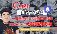 Coze智能体工作流一键生成AI漫剧最强分镜,9/16/25宫格分镜图,人物场景一致性保持,全流程保姆级教学