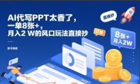 AI代写PPT太香了,一单8张+,月入2W的风口玩法直接抄