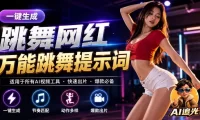 跳舞网红一键生成!万能AI跳舞提示词-任何模型都能用|AI追光