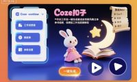 Coze扣子工作流一键生成童话皮克斯风格立体书视频,保姆级工作流搭建教程