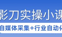 3天攻克影刀RPA:自媒体数据采集+行业自动化全流程