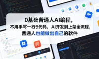 0基础普通人AI编程,不用手写一行代码,AI开发到上架全流程,普通人也能做出自己的软件