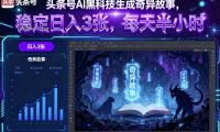 头条号AI黑科技生成奇异故事,稳定日入3张,每天半小时