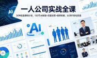 一人公司实战全课｜36种起盘賺钱计划，100节AI赋能+流量运营+案例拆解，从0到1轻松起盘
