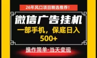 居家副业首推:微信广告挂G,每天十几分钟,稳定日入500+,一部手机就能做!【揭秘】