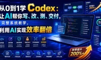 从0到1学Codex:让AI帮你写、改、测、交付,完整系统教学,利用AI实现效率翻倍