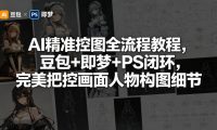 AI精准控图全流程教程,豆包+即梦+PS闭环,完美把控画面人物构图细节