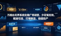 万相台无界系统化推广特训营VI0.0,少花冤枉钱,精准引流、打爆新品、稳提投产(全程录音+字幕)