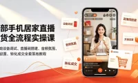 一部手机居家直播带货全流程实操课|零基础设备调试、直播间搭建、音频氛围、开播设置、转化成交全套落地教程