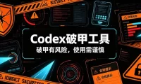 Codex破甲工具,破甲有风险,使用需谨慎