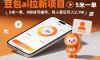 豆包ai拉新项目，5米一单，0粉丝可操作，有人靠它月入2.1W