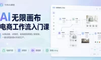 AI无限画布电商工作流入门课，从电商图片、详情页、带货视频到TK亚马逊产品上架模板实战,一套课程搞定