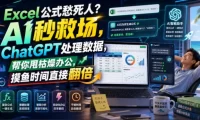 Excel公式愁死人?AI秒救场,ChatGPT处理数据,帮你甩枯燥办公,摸鱼时间直接翻倍【原创双语字幕】