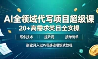 AI全领域代写项目超级课，20+高需求类目全实操，写作技术・提示词・接单谈单，副业月入过W零基础喂饭式教程