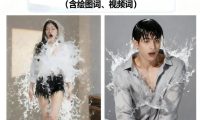 男生女生泼水变装换装AI视频制作提示词(含绘图词、视频词)