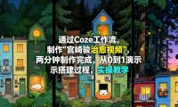 通过Coze工作流制作《宫崎骏治愈视频》,两分钟制作完成,从0到1演示搭建过程,实操教学