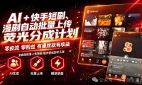 AI+快手短剧,荧光计划,短剧赛道批量上传,单号月收益3-4位数【揭秘】