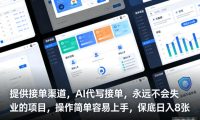 提供接单渠道,AI代写接单,永远不会失业的项目,操作简单容易上手,保底日入8张【揭秘】