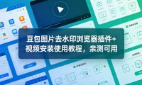 豆包图片去水印浏览器插件+视频安装使用教程,亲测可用