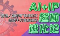 AI+IP超体进化论:普通人如何用“科技杠杆”撬动千万变现闭环?
