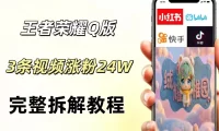 视频号分成计划新玩法,Q版王者英雄新玩法3条视频,涨粉26W,开启AI变现新路径