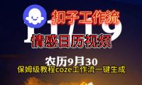 Coze扣子工作流一键生成情感日历视频,保姆级搭建教程