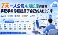 7天一人公司AI知识库训练营,手把手教你搭建属于自己的AI知识库