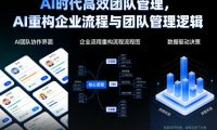 AI时代高效团队管理，AI重构企业流程与团队管理逻辑