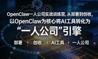 OpenClaw小龙虾+一人公司实战训练营,从部署到创收,将AI工具转化为“一人公司”引擎,低成本变现
