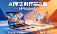 AI审美创作实战课，3个月玩透AI艺术，让你的AI创作思路脱胎换骨，突破创作瓶颈(更新0706)