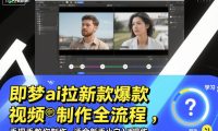 即梦ai拉新爆款视频制作全流程，手把手教你制作，适合新手小白入手操作