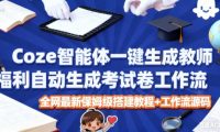 Coze智能体一键生成教师福利自动生成考试试卷工作流,全网最新保姆级搭建教程+工作流源码