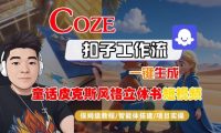 Coze扣子智能体工作流一键生成“童话皮克斯风格立体书短视频“短视频,全流程保姆级教学