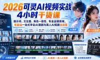 2026可灵AI视频实战4小时干货课|提示词、文生图、角色一致性、专业运镜剪辑,零基础一站式学会AI漫剧与真人AI短剧全流程