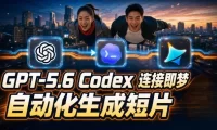 GPT-5.6 Codex连接即梦实测!自动生成+拼接完整AI短片,全流程详解