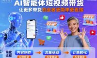 AI智能体短视频带货,让更多带货创业者更简单更直接