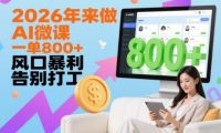 2026年来做AI微课,一单8张+,风口暴利,告别打工