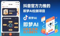 抖音官方力推的即梦AI拉新项目,0粉丝也能日入857+(附即梦AI拉新推广入口及教学)