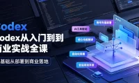 Codex从入门到商业实战全课|账号充值部署、AI工具联动、核心功能精讲、自动化搭建、全站项目开发零基础教程