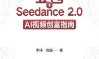 《豆包+Seedance 2.0：AI视频创富指南》李玮／商业 ／epub+mobi+azw3+pdf Kindle版+多看精排版下载，“快吧软件”分享好东西包括：电脑软件,手机应用,电子书,精品源码,最新电影,Kindle电子书,网页模版,视频教程等。