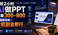 下班2小时AI做PPT，一单300~800，附接单资源，全职副业都行【揭秘】