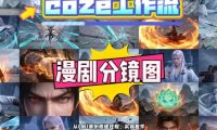 通过Coze工作流，制作《动漫分镜图》，两分钟制作完成25宫格分镜图，从0到1演示搭建过程，实操教学