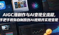 AIGC漫剧创作与AI变现全流程,手把手教你自制原创AI视频并实现变现