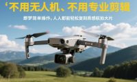 不用无人机、不用专业剪辑,即梦简单操作,人人都能轻松复刻质感航拍大片