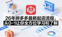26年拼多多最新起店流程,从0-1让你全方位学习和了解(07月28日更新)