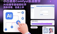 小白速成Comfyui实战教学，AI绘画零基础轻松学，简单易懂，迅速上手