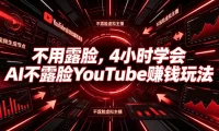 不用露脸,4小时学会AI不露脸YouTube賺钱玩法【原创双语字幕】