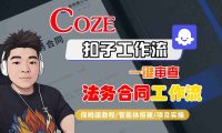 Coze扣子智能体工作流一键审查“法务合同“工作流,全流程保姆级教学